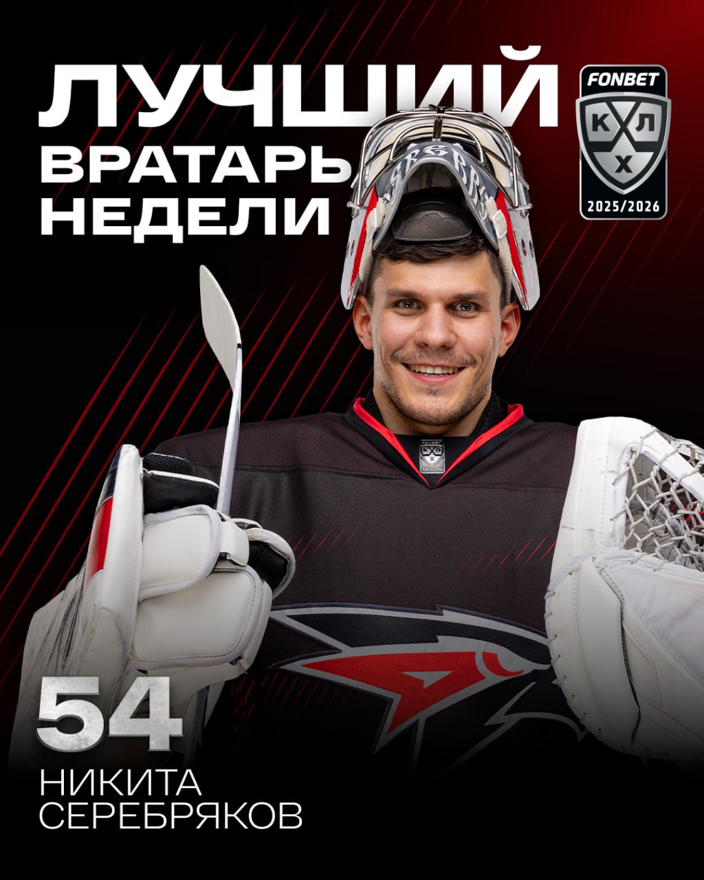 Никита Серебряков признан лучшим вратарём игровой недели КХЛ С командой он одержал две победы в трёх матчах с коэффициентом надежности 1 02 По воротам Серебрякова было нанесено 86 бросков из которых он отразил 96 51 В матчах с Нефтехимиком 3 0 и Локомотивом 3 0 Никита сыграл на ноль Жмём   и гордимся Будь в Авангарде