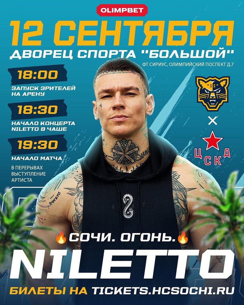 ХК Сочи проведет первую домашнюю игру сезона 12 сентября местные хоккеисты примут московских армейцев на льду дворца спорта Большой Помимо интересной игры гостей ждет большое шоу а также специальный музыкальный гость певец NILETTO Место проведения встречи дворец спорта Большой Олимпийский парк Вход с 18 00 Начало шоу в 18 30 Билеты можно приобрести на сайте