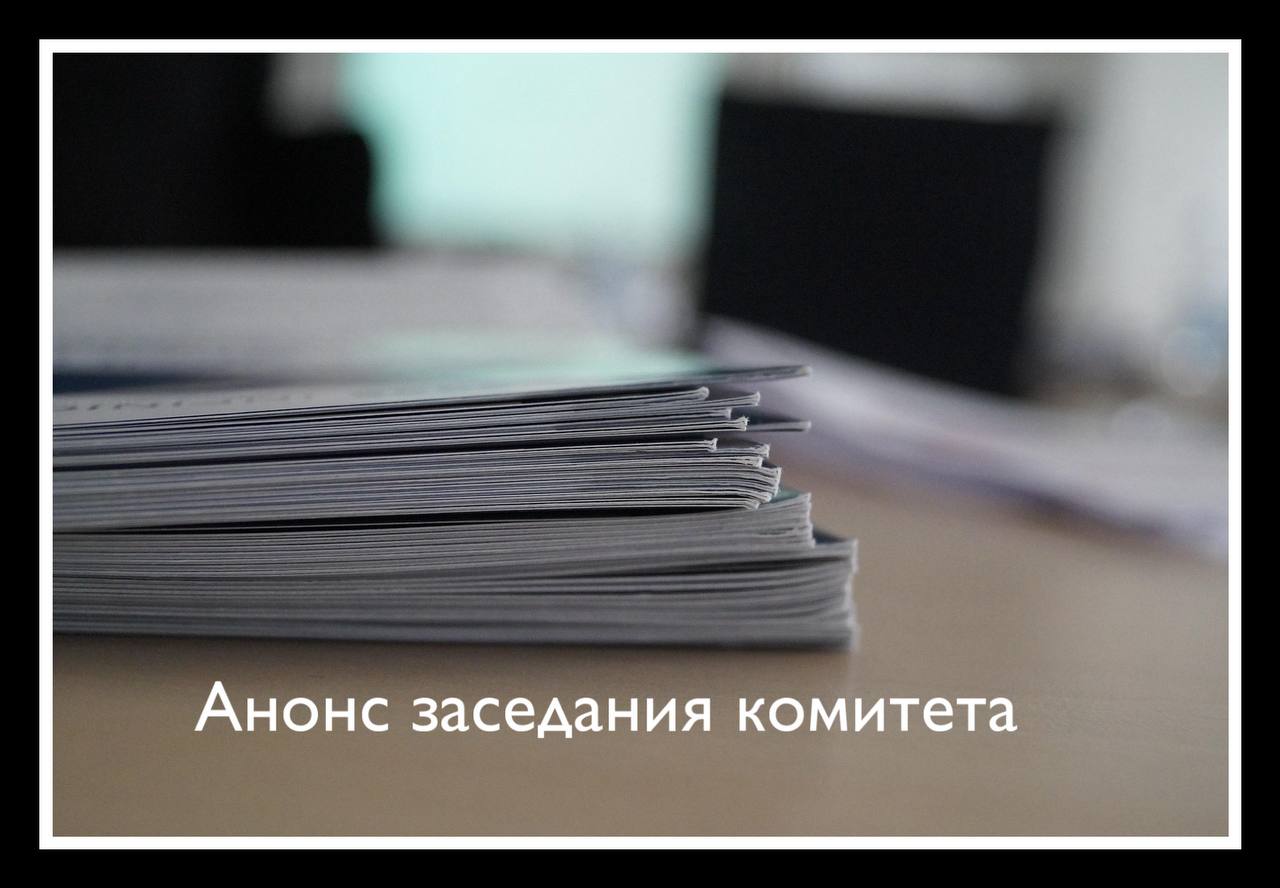 Во вторник 17 февраля в 16 30 проведем очередное заседание Комитета Государственной Думы по экологии природным ресурсам и охране окружающей среды Планируем рассмотреть четыре ключевых вопроса Первый о создании и развитии федеральной государственной информационной системы состояния окружающей среды ФГИС Экомониторинг призвана объединить разрозненные данные о состоянии воздуха воды почв радиационной обстановке объектах животного мира и особо охраняемых природных территориях Заслушаем доклад представителя Минприроды и определим дальнейшие шаги по развитию системы Второй вопрос рассмотрение в первом чтении законопроекта 1053829 8 уточняющего перечень оснований освобождающих от уплаты утилизационного сбора Инициатива направлена на совершенствование механизмов регулирования в сфере обращения с отходами Третий законопроект 870182 8 о распространении действия законодательства об охоте на территорию Севастополя Документ также планируется к рассмотрению в первом чтении Четвёртый вопрос первичное рассмотрение изменений в Лесной кодекс законопроект 1127047 8 касающихся порядка использования лесов Заседание будет транслироваться в прямом эфире на официальном сайте Государственной Думы Приглашаю коллег экспертов и всех заинтересованных следить за ходом обсуждения