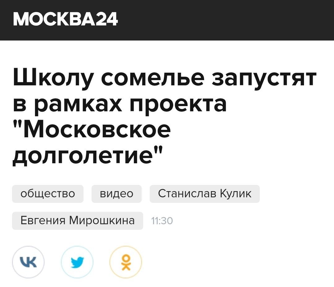 Собянин запустил в Москве школу сомелье для пенсионеров. Целый месяц пожилые москвичи будут учиться выбирать вино и читать этикетки. Курсы решили провести в рамках программы «Московское долголетие». Всего будет четыре занятия.  На первом занятии ученикам расскажут об истории виноделия и тихих винах, на втором – об игристых, затем — о производстве вин в России и о том, как читать этикетку. Занятия бесплатные.  Москвичи: мы не зажрались, это миф ‍  Тоже москвичи: курсы сомелье для дедов!