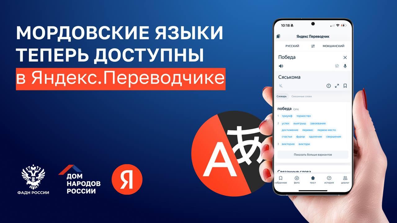 Дом народов России и Яндекс при поддержке ФАДН России продолжают работу по цифровизации родных языков Пользователям Яндекса стало доступно сразу два мордовских языка — эрзянский и мокшанский. Они появились на сайте и в приложении Переводчика, а также в Поиске. Партнёром проекта при внедрении мордовских языков также выступил Мордовский государственный университет им. Н.П. Огарёва. Всего в сервисах Яндекса уже доступно 12 языков народов РФ: это также татарский, башкирский, два марийских марийский и горномарийский , удмуртский, чувашский и якутский. Эти 12 языков являются официальными или государственными в 10 субъектах страны, их считают родными в общей сложности около 8,4 млн человек. #Культура#Общество