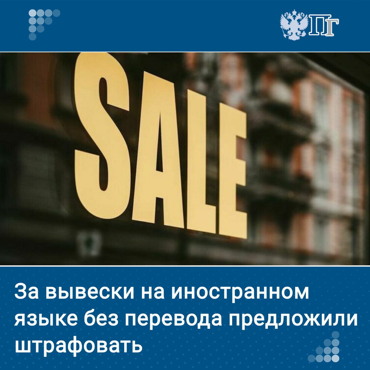 Названия новых жилых комплексов следует писать кириллицей а надписи для покупателей в магазинах в первую очередь на русском языке Это предполагает закон о защите русского языка который вступит в силу 1 марта 2026 года До этого времени законодатели планируют проработать вопрос о штрафах для тех кто эти нормы нарушает Об этом Парламентской газете рассказала глава Комитета Госдумы по культуре Ольга Казакова Как будут работать и кого коснутся нормы закона о защите русского языка читайте в интервью парламентария нашему изданию Подписаться на Парламентскую газету
