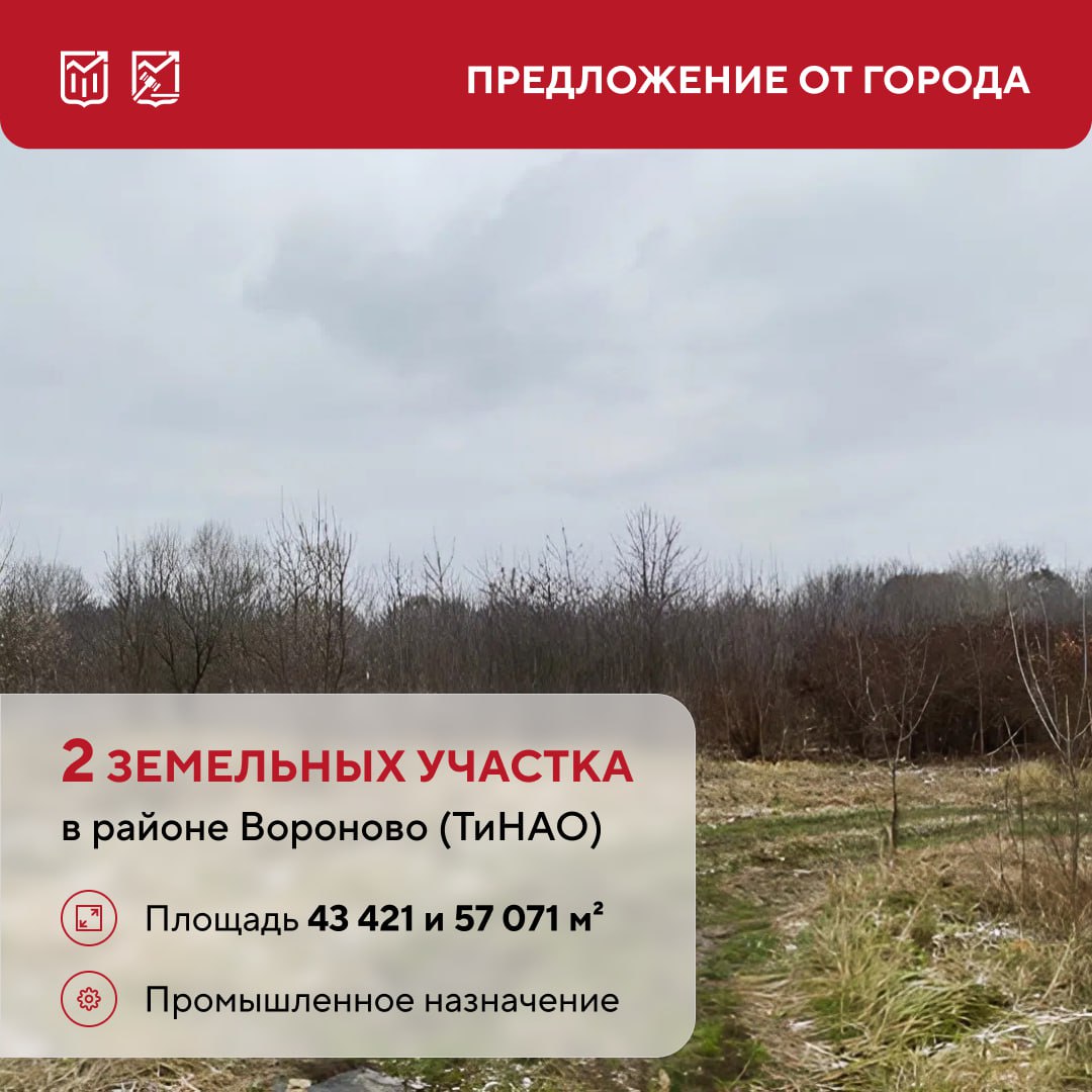 Предложение для инвесторов развитие промышленных и производственных кластеров в ТиНАО Предприниматели могут побороться на городских торгах за права на заключение соглашений о реализации двух масштабных инвестиционных проектов в ТиНАО Победители аукционов смогут возвести на участках промышленные комплексы Площадь участков 4 3 га и 5 7 га Начальная цена лотов 1 шаг аукциона 100 тыс Земельный участок предоставляется победителю торгов в аренду в течение трех месяцев с момента заключения соглашения Арендная плата на весь срок составит один рубль в год Прием заявок на участие в аукционах завершится 17 и 19 ноября торги пройдут 26 и 28 ноября в зависимости от лота Принять участие в них смогут юридические лица которые имеют опыт возведения объектов капитального строительства а также подтверждение получения выручки в размере не менее 10 от объема планируемых инвестиций предложение от города