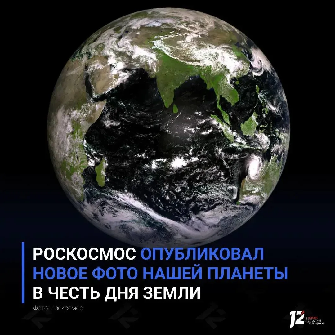 Роскосмос опубликовал новое фото нашей планеты в честь Дня Земли Праздник отмечается сегодня 22 апреля День Земли призывает людей вспомнить что экологическая система от которой зависят наша жизнь и благополучие очень хрупкая Праздник призывает жителей разных стран объединиться чтобы вместе заботиться о Земле По случаю праздника Роскосмос обнародовал новое фото нашей планеты которое было сделано метеорологическим спутником Электро Л 5 запущенным с Байконура в феврале этого года   Подписывайтесь на 12 канал в МАХ