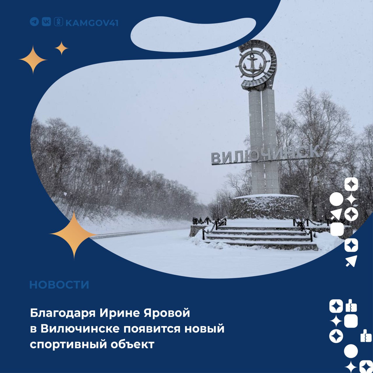 Вице спикер Государственной Думы Ирина Яровая на федеральном уровне инициировала и решила вопрос строительства универсального спортивного зала в Вилючинске Строительство новых объектов всегда крайне сложная для решения задача Мною достигнуто главное условие принципиальная договоренность о возведении нового объекта в рамках федеральной госпрограммы Развитие физической культуры и спорта сообщила Ирина Яровая Ранее наш депутат уже добилась выделения федеральных средств на строительство Ледового дворца и Дворца единоборств в г Елизово и спортивного зала в Ключах Подписаться на нас в MAX камчатскийкрай камчатка ИринаЯровая