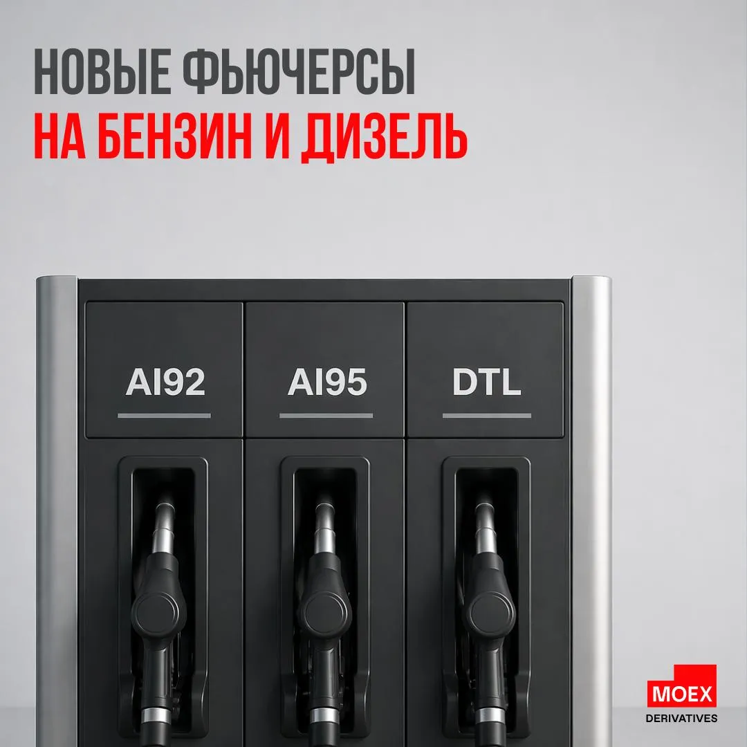 Старт торгов фьючерсами на бензин и дизель С сегодняшнего дня клиентам срочного рынка доступны фьючерсы на бензин АИ 92 бензин АИ 95 и дизельное топливо летнее ключевые для российского рынка нефтепродукты Базовые активы фьючерсов бензин регуляр 92 премиум 95 и дизельное топливо летнее цены на которые определяются на спотовом рынке Европейской части России Чем интересны контракты   позволяют участвовать в динамике цен на нефтепродукты в рублях расчетный тип контрактов отсутствует риск физической поставки ликвидность поддерживает маркетмейкер Параметры новых контрактов   Фьючерс на бензин АИ 92 Код AI92 92 Котировка в рублях за 1 тонну 66 000 руб Краткие коды ближайших контрактов 92K6 92M6 92N6 Лот 1 тонна Шаг цены 10 RUB Стоимость шага 10 RUB Размер контракта 66 000 руб ГО 7 300 руб   Фьючерс на бензин АИ 95 Код AI95 95 Котировка в рублях за 1 тонну 70 000 руб Краткие коды ближайших контрактов 95K6 95M6 95N6 Лот 1 тонна Шаг цены 10 RUB Стоимость шага 10 RUB Размер контракта 70 000 руб ГО 8 600 руб   Фьючерс на дизельное топливо летнее Код DTL DL Котировка в рублях за 1 тонну 67 000 руб Краткие коды ближайших контрактов DLK6 DLM6 DLN6 Лот 1 тонна Шаг цены 10 RUB Стоимость шага 10 RUB Размер контракта 67 000 руб ГО 7 000 руб Исполнение контрактов Ежемесячно Для определения цены исполнения используются значению территориальных биржевых индексов c учетом вторичного рынка цен на соответствующие нефтепродукты рассчитываемые Петербургской биржей на основе спот сделок с бензином и дизелем Подробнее о контрактах на нефтепродукты на странице Официальный пресс релиз здесь если планируете попробовать новые фьючерсы newderivative moex derivatives