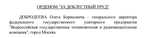 Владимир Путин наградил Гендиректора ВГТРК Олега Добродеева орденом "За доблестный труд".