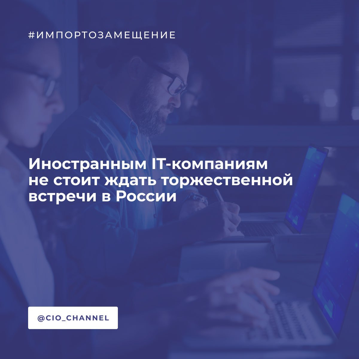 Почему иностранным IT-компаниям не стоит ждать торжественной встречи в России // Объяснение от РГ  Иностранные IT-компании могут захотеть вернуться в Россию после снятия некоторых санкций, однако это не приведет к снятию законодательных ограничений внутри России на использование оборудования и ПО из недружественных стран, отмечают опрошенные «РГ» эксперты.  «Да, недружественные страны могут начать снимать часть запретов на работу их вендоров в России и последние захотят вернуться. Но снять ограничения нашего законодательства они не смогут. Госсектор и в определенной мере объекты КИИ для них останутся закрытым. Частный бизнес тоже не забудет некрасивый уход этих вендоров из России и выставит счета за отсутствие заранее оплаченной поддержки. Имидж ненадежных партнеров и репутацию продуктов, которые могут удаленно вырубить, быстро не исправить», - уверен директор АПКИТ, председатель Совета ТПП РФ по развитию цифровой экономики Комлев.  Эксперт отмечает, что первыми на российский рынок скорее всего постараются выйти западные инвесторы, торговые платформы, сервисы, потребительские софт и техника.  Не стоит переоценивать перспективы иностранных IT-компаний в России, так как им предстоит вернуться на принципиально новый для себя рынок, уверены в Госдуме.  «За время отсутствия крупных зарубежных игроков российский IT-сектор существенно продвинулся в развитии. Наши компании быстро заняли освободившуюся нишу, предложив конкурентоспособные аналоги популярных западных решений. Например, вместо Microsoft Office широко используется «МойОфис», вместо Google Play - RuStore, а вместо иностранных облачных решений активно продвигаются отечественные платформы «Яндекс Облако», VK Cloud и другие. Этот фактор делает возвращение западных компаний не только сложным, но и экономически неоправданным, поскольку им придётся заново завоёвывать рынок, который уже адаптировался к новым условиям», - уверен депутат Госдумы Антон Немкин.