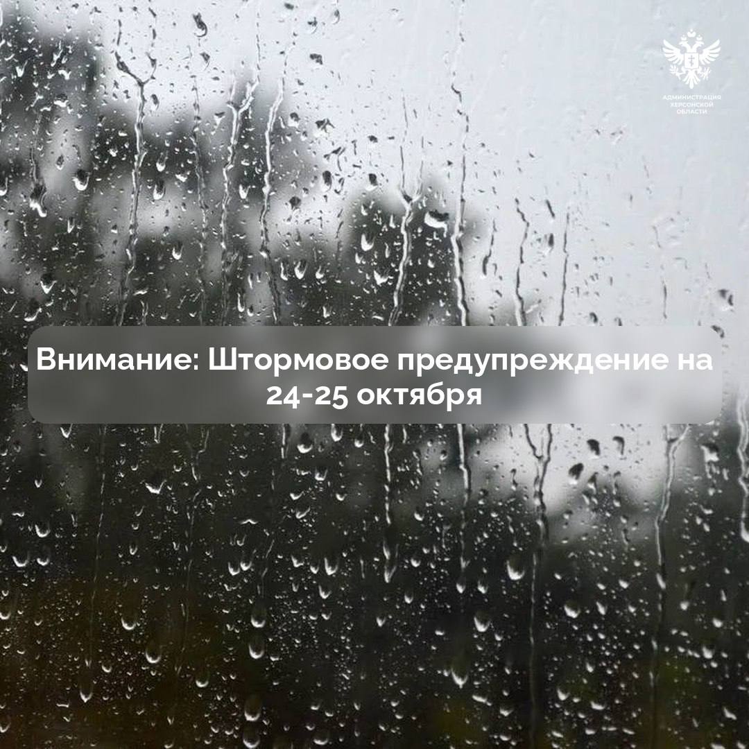 Внимание Штормовое предупреждение в Херсонской области На территории Херсонской области объявлено штормовое предупреждение Неблагоприятные погодные условия ожидаются с середины дня 24 октября до утра 25 октября По данным метеорологов в регионе прогнозируется сильный дождь местами ливни с грозой градом и усилением ветра до 20 22 м с Рекомендуется ограничить выход из дома и поездки на личном транспорте Будьте осторожны держитесь подальше от шатких конструкций и рекламных щитов В случае возникновения экстренных ситуаций звоните по единому телефону 112 Берегите себя и своих близких Поделитесь этой информацией с друзьями и знакомыми Сайт ВК ОК MAX Администрация Херсонская область VGA Kherson SALDO VGA
