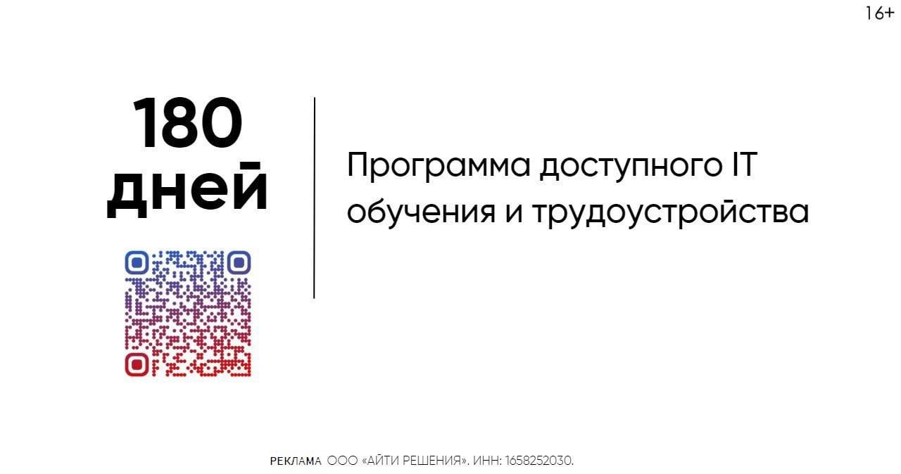 C 1 ноября для граждан РФ стала доступна новая программа обучения с последующим трудоустройством.   Минцифры приводили статистику о нехватке порядка 700 000 человек в области инновационных технологий. В интересах страны сократить кадровый голод и пополнить резерв новыми специалистами.   Для участия в программе достаточно заполнить анкету и пройти тест.   Количество мест ограничено.   Полные условия акции по ссылке