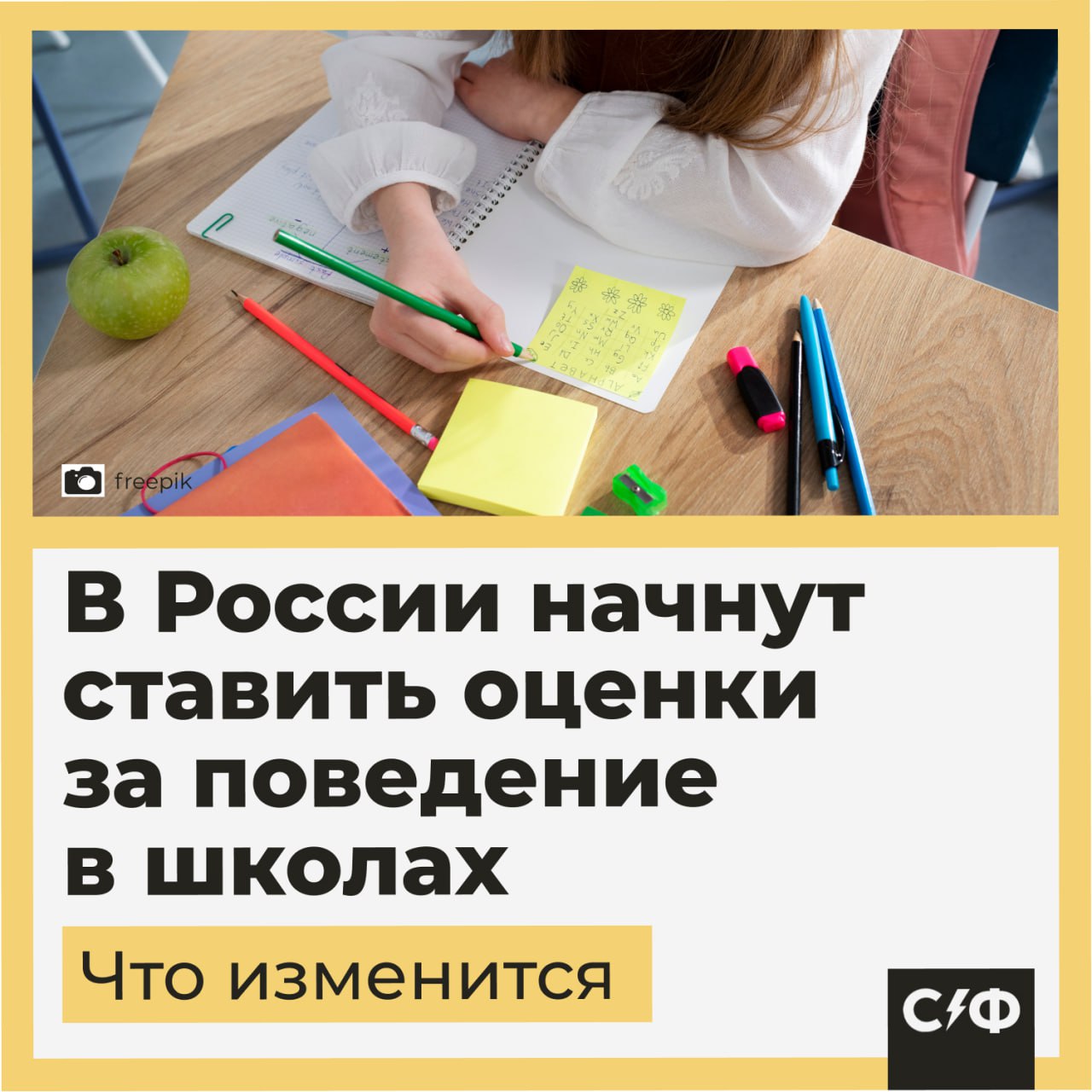 В России начнут выставлять оценки за поведение в школах  В семи российских регионах с 1 сентября введут оценки за поведение учеников.  В чём суть  Оценки за поведение начнут ставить в качестве эксперимента. Каждое учебное заведение будет самостоятельно решать, как оценивать дисциплину детей.  Новую систему протестируют 84 образовательных учреждения в семи субъектах страны. К ним относятся Новгородская область, Ярославская область, Тульская область и Ленинградская область, а также Луганская Народная Республика, Чечня и Мордовия.  Оценивать будут поведение учеников с первого по восьмой класс.  Система оценивания  Школы смогут выбрать одну из трёх систем оценивания:   двухуровневую, которая будет предполагать оценку «зачёт» или «не зачёт»;   трёхуровневую с оценками «образцовое», «допустимое» и «недопустимое поведение»;  пятиуровневую с привычными «отлично», «хорошо», «удовлетворительно», «неудовлетворительно» и «совсем неудовлетворительно».  По итогам эксперимента в России утвердят одну из этих моделей. Выставлять оценки за поведение будут классные руководители с учётом мнения педагогов.   Что будет дальше  Школьников будут оценивать по критериям дисциплинированности, соблюдению норм межличностного взаимодействия со сверстниками и взрослыми, а также по социальной активности и правомерному поведению.  В перспективе оценка за поведение может превратиться в оценку в аттестате. В будущем от неё будет зависеть, какой документ получит ученик по окончании учёбы.   Как считаете, нужно ли ставить оценки за поведение?    — Да, это улучшит дисциплину в школах   — Нет, это лишний стресс для детей    «Секрет фирмы»