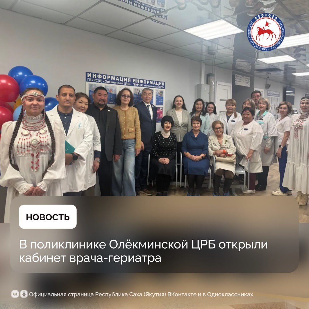 В Международный день пожилых людей 1 октября в поликлинике Олёкминской центральной районной больницы открылся кабинет врача гериатра сообщает Минздрав Якутии Как отметили в ведомстве это стало возможным благодаря реализации национального проекта Продолжительная и активная жизнь инициированного Президентом страны Владимиром Путиным и программы Старшее поколение которые направлены на улучшение качества жизни старшего поколения Новый кабинет оснащён всем необходимым оборудованием и полностью укомплектован специалистами которые прошли дополнительную подготовку и стажировку в гериатрическом центре Республиканской клинической больницы 3 Специалисты будут работать совместно с терапевтами и другими медицинскими работниками проводя комплексные обследования и обеспечивая своевременное выявление проблем со здоровьем в том числе в составе выездных бригад Кроме того врач гериатр будет активно взаимодействовать с органами социальной защиты населения по вопросам медицинской помощи пожилым гражданам на территории района В Олёкминском районе насчитывается более 4 тысяч человек в возрасте от 60 лет и старше Для них открытие кабинета врача гериатра важный шаг в обеспечении качественной медицинской помощи и поддержании здоровья отметила министр здравоохранения Якутии Лена Афанасьева ПравительствоЯкутии