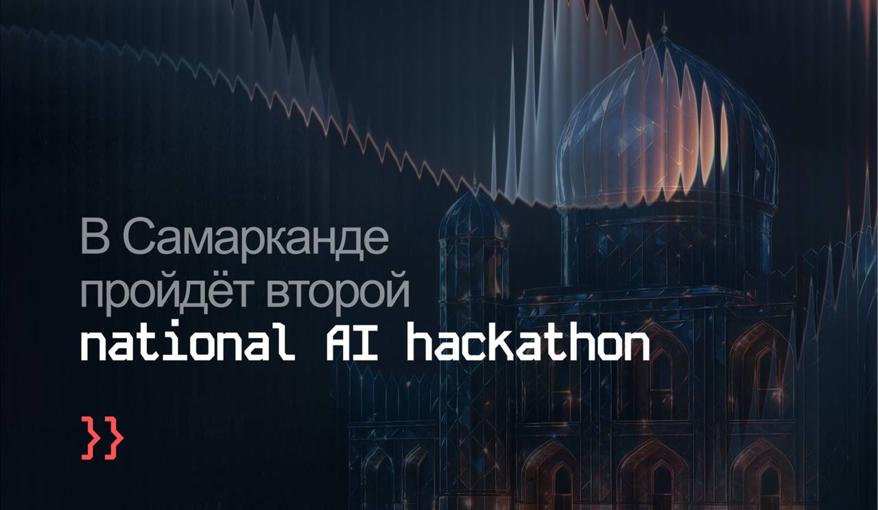 В Самарканде пройдёт второй Национальный AI Hackathon С 20 по 23 января в Самарканде пройдёт очередной этап Национального AI Hackathon одного из крупнейших проектов в сфере цифрового развития Узбекистана на правах рекламы   uznews uz ru news 106528