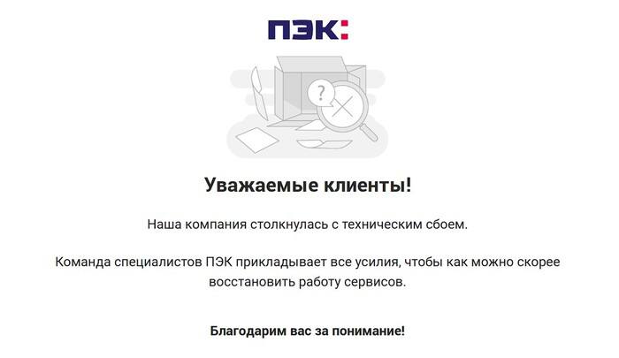 Крупный сбой парализовал работу транспортной компании ПЭК В транспортной компании ПЭК продолжается масштабный компьютерный сбой длящийся уже более суток Клиенты по всей России сообщают о полной остановке логистических процессов и недоступности основных онлайн сервисов Официальный сайт компании переведен в режим технических работ Представители ПЭК в соцсетях подтвердили проведение глобальных технических работ но не уточнили сроки восстановления работоспособности систем За все время сбоя руководство компании не предоставило развернутых комментариев по ситуации Клиенты отмечают серьезные нарушения в работе приостановлено оформление доставок происходят массовые отмены вручения грузов образовались значительные задержки выдачи отправлений Участники рынка фиксируют существенные финансовые потери связанные с простоем логистических операций Также активно обсуждается версия о возможной хакерской атаке на системы перевозчика однако официального подтверждения этой информации от компании не поступало Ситуация остается неразрешенной а клиенты продолжают нести убытки из за приостановки ключевых бизнес процессов пвзшныеновости   t me pvzhelp