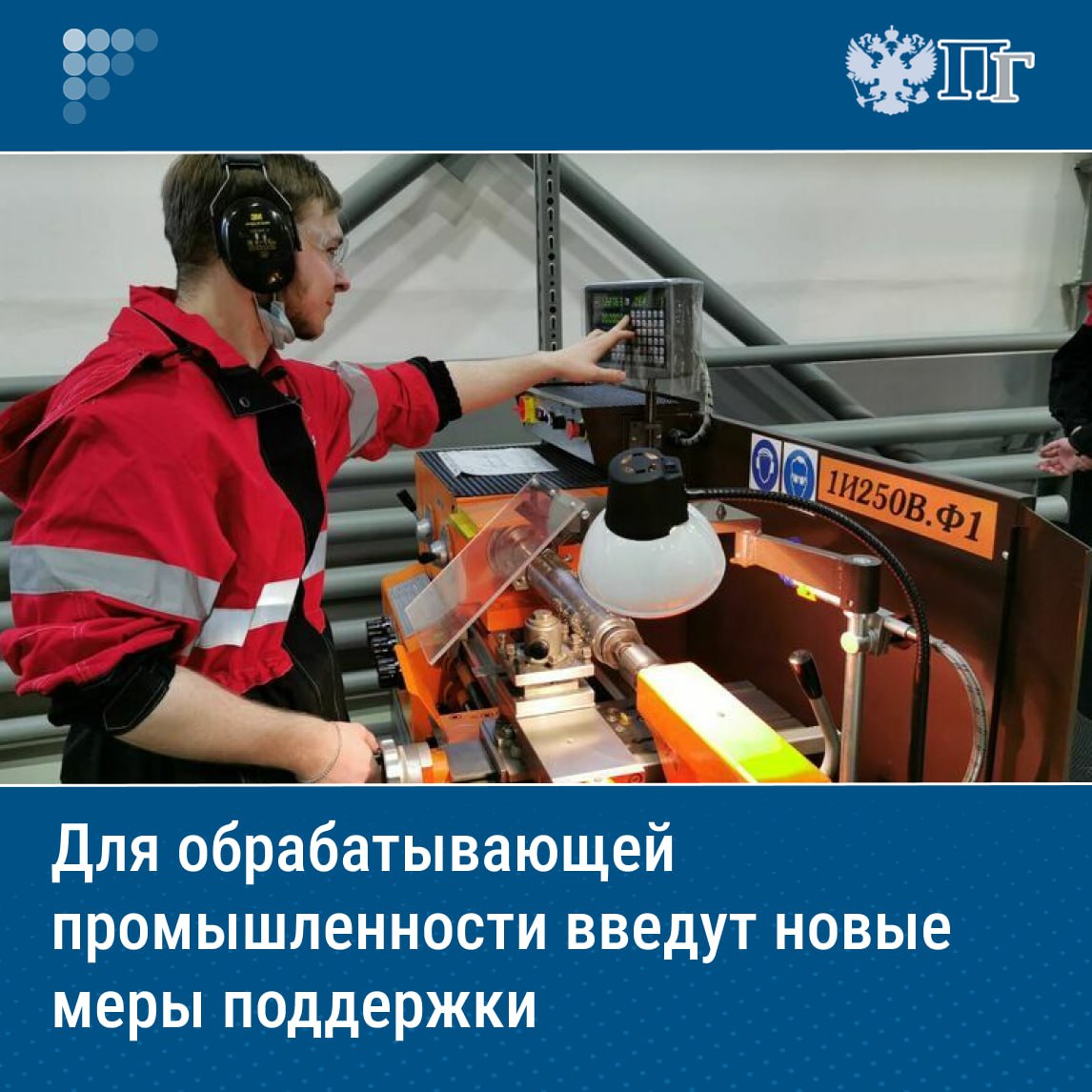 ⏺Президент России Владимир Путин поручил ввести дополнительные меры поддержки отраслей обрабатывающей промышленности, чтобы сохранить высокие объемы производства. Указанное распоряжение политик адресовал Правительству страны и Центробанку. Им предстоит обеспечить отрасли обрабатывающей промышленности дополнительной поддержкой, чтобы объемы производства в приоритетных секторах по итогам нынешнего года сохранились на уровне не ниже 2024-го. Глава государства также обратил внимание властей на дополнительное стимулирование спроса на промышленную продукцию и инвестиций, включая финансирование механизмов господдержки оперативную реализацию помощи приоритетным проектам. Подписаться на «Парламентскую газету»