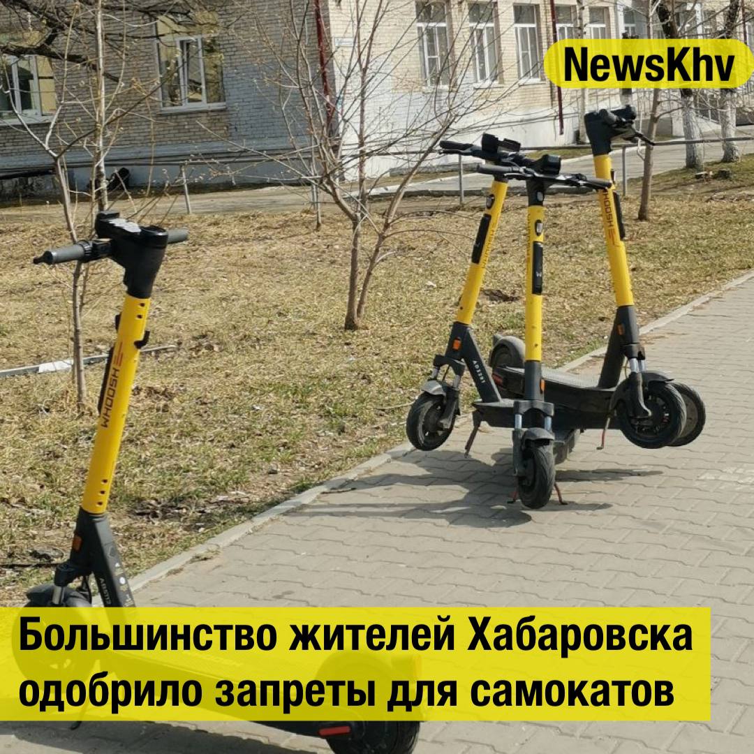 Большинство жителей Хабаровска одобрило запреты для самокатов Согласно опросу сервиса SuperJob инициатива о запрете движения электросамокатов и электровелосипедов по тротуарам поддержана 65 опрошенных хабаровчан Доля противников 21 многие считают что сначала необходимо создать отдельные полосы и инфраструктуру для безопасного движения Еще 14 опрошенных затруднились с ответом Кроме того 73 респондентов согласны запретить разговоры по телефону без гарнитуры hands free во время управления электросредствами передвижения против высказались лишь 11 ещё 16 затруднились с ответом Источник АиФ Хабаровск подписывайтесь на NewsKhv Прислать новость NewsKhv Official Мы в мессенджере MAX