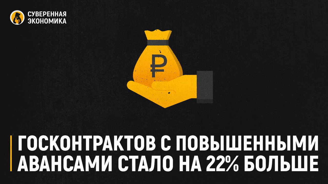 Госконтрактов с повышенными авансами стало на 22% больше  За 2024 год число государственных контрактов с предоплатой более 30% от суммы составило 2 917, следует из данных «Контур.Закупки». Тем временем доля высокоавансированных закупок в общем числе конкурсных процедур за последний год увеличилась с 61,5% до 64%. В абсолютном выражении сумма контрактов с повышенными авансами также выросла — с ₽2,32 трлн до ₽2,77 трлн.  Аналитики связывают динамику с растущими издержками бизнеса и рекордным «ключом». Заемные средства становятся все менее доступными. Это вынуждает госзаказчиков брать на себя роль «кредиторов», предоставляющих повышенные авансы. Тенденция к росту числа подобных контрактов в ближайшие годы не изменится, считают эксперты. По крайней мере, до тех пор, пока возможности повышенного авансирования сохранятся, а заимствования на рынке будут недоступными из-за высокой ключевой ставки.