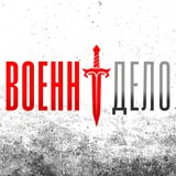 Военндело (Военное дело)