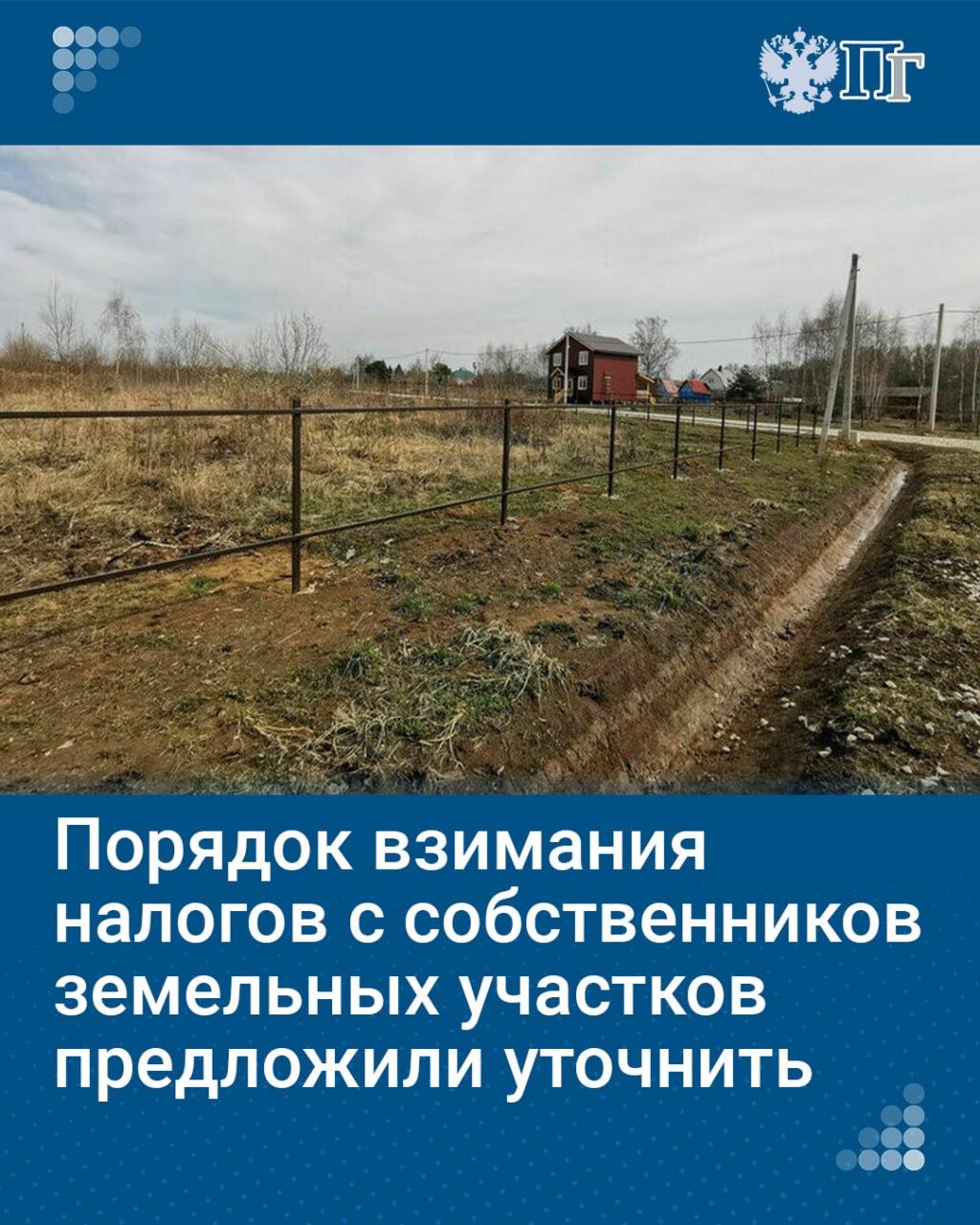 В Госдуму внесен законопроект, уточняющий порядок взимания налогов при продаже земельного участка, образованного на месте другого участка, которым ранее владел собственник. Изменения планируют внести в статью Налогового кодекса.    С документом ознакомилась «Парламентская газета».   Подписаться на «Парламентскую газету»