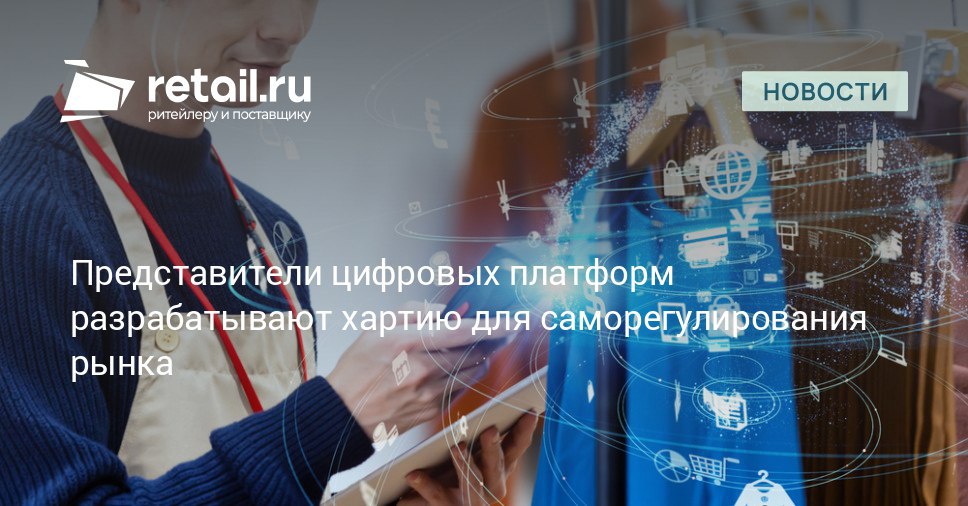 Участники рынка подпадающие под действие закона о платформенной экономике готовят документ который установит основные принципы саморегулирования отрасли retailНовости