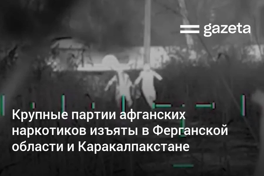 СГБ сообщила об изъятии крупных партий наркотиков ввезённых из Афганистана в Ферганской области и в Каракалпакстане Несколько человек заключены под стражу ведётся поиск возможных сообщников   www gazeta uz ru 2025 09 17 drugs Telegram Instagram YouTube