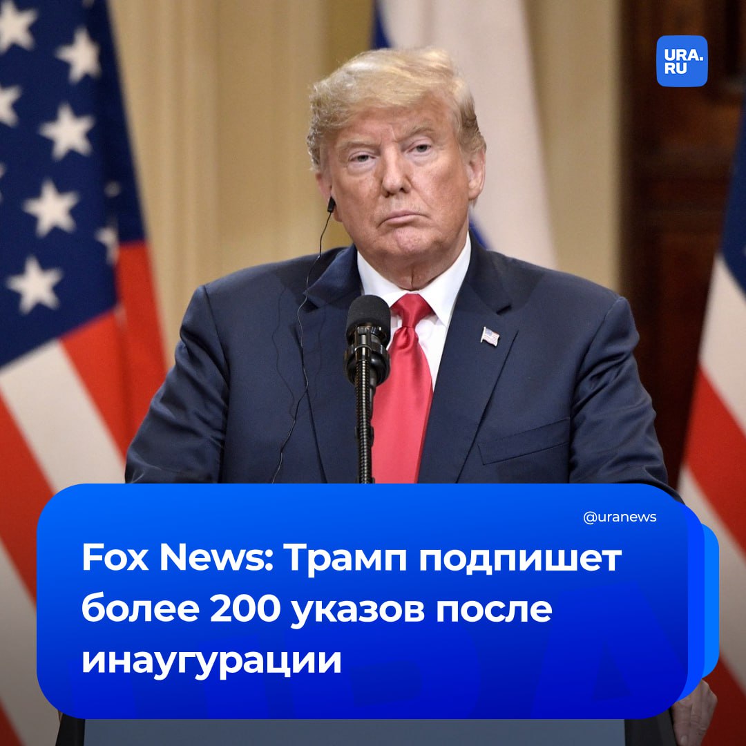 У белых мужчин появился шанс трудоустроиться. Трамп закроет все программы равноправия, многообразия и инклюзивности в правительстве, сообщил Fox News. В декабре политик пообещал утвердить на государственном уровне только два пола — мужской и женский.   По информации телеканала, новый американский президент подпишет более 200 указов сразу после инаугурации.   «Ожидается, что он установит биологические определения пола, переименует такие места, как Мексиканский залив, который станет Американским заливом, и многое другое», — заявил Fox News.