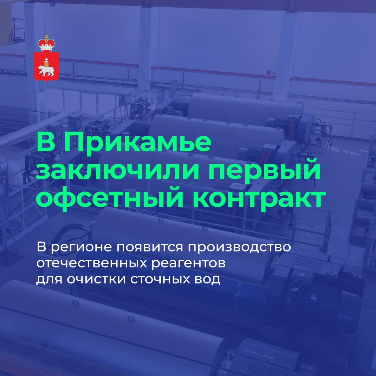 В регионе создадут производство химических соединений для очистки сточных вод  В Прикамье заключили первый офсетный контракт. Что это такое простыми словами? Инвестор направляет средства на создание новой продукции, а заказчик гарантирует спрос на неё в течение длительного времени.  Первый такой контракт касается важной темы — очистки воды. В регионе откроется производство отечественных флокулянтов. Это химические соединения, которые используются для очистки сточных вод от осадка. Сегодня подобные реагенты закупают у иностранных производителей. Наши аналоги будут дешевле на 10-15%. И, что очень важно, с открытием производства в регионе появятся новые рабочие места.  Офсетные контракты — новый механизм для Прикамья.  Поручил краевому Минэку активнее прорабатывать такие проекты. Еще одна перспективная ниша — производство лекарств.