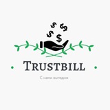 Аватар Телеграм канала: Trustbill | Инвестиции