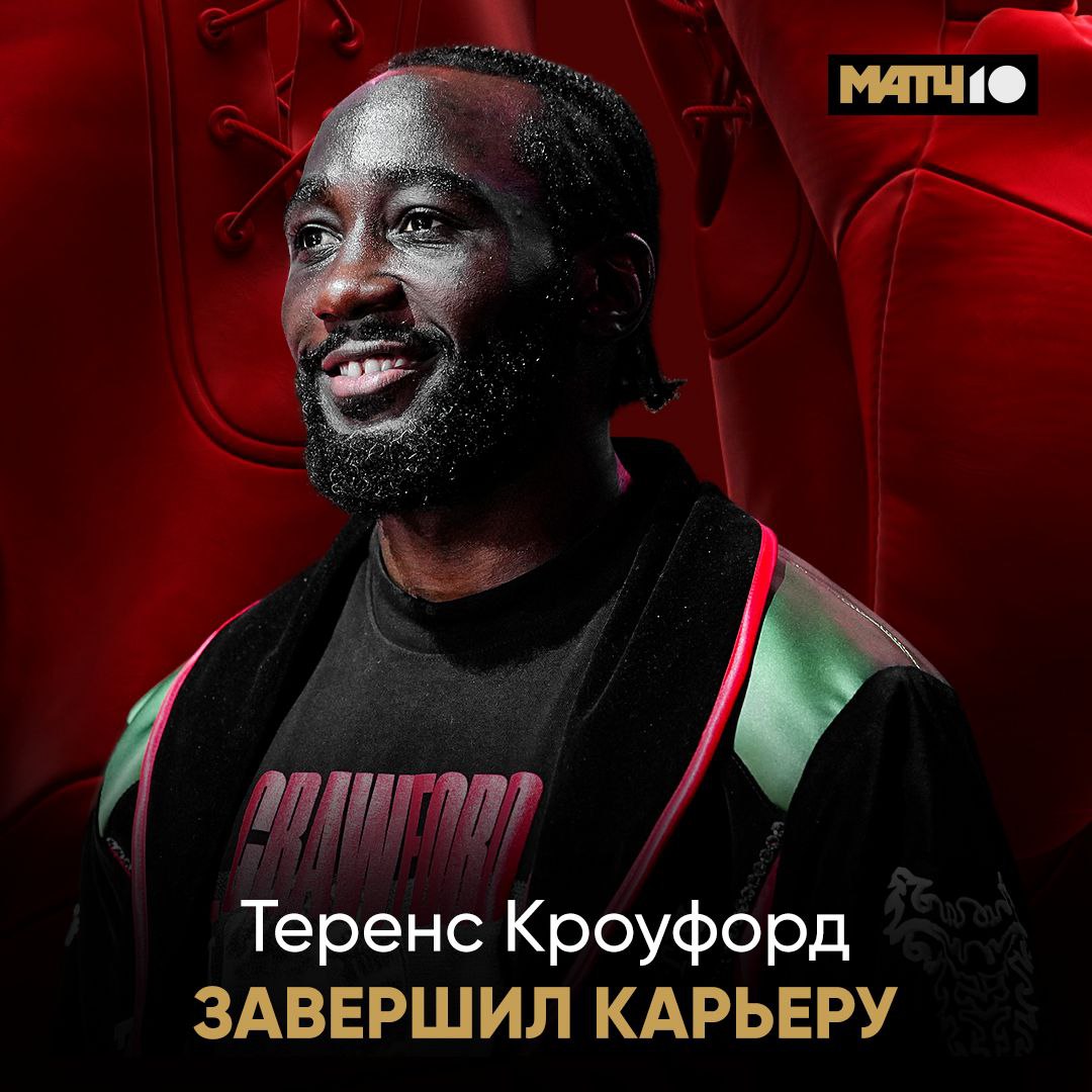 42 выигранных боя подряд Кроуфорд ушёл из бокса непобеждённым в 38 лет 31 нокаут за карьеру мощно Теренс был чемпионом в пяти весовых категориях О решении американец сообщил в соцсетях Подписал видео фразой Ухожу как великий которому уже нечего доказывать Добавил пафоса А что имеет право Match TV