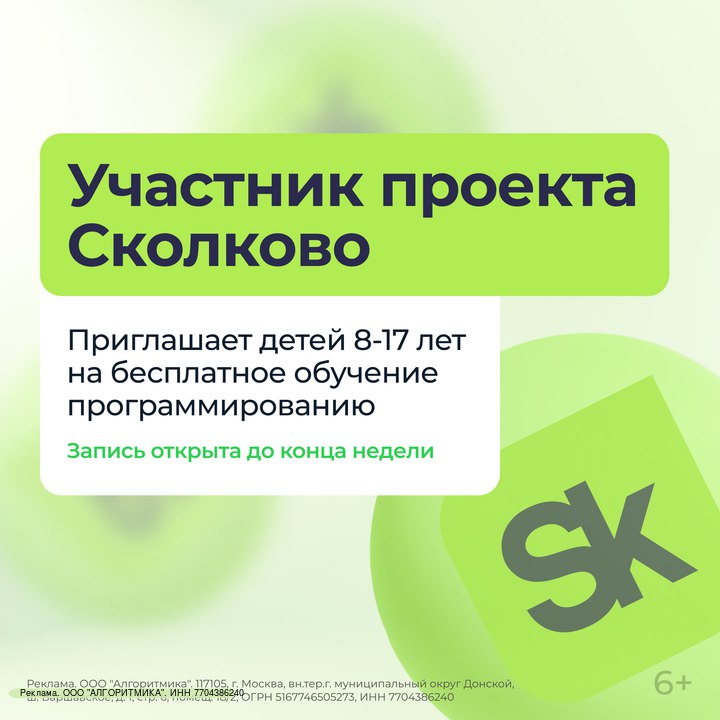 С 1 января родители могут бесплатно записать детей 8 17 лет на программу льготного обучения программированию Цель программы познакомить школьников с IT профессиями обучить разработке на Python созданию 3D игры и мультфильмов Участники получат именные сертификаты которые помогут при поступлении в вуз и в будущей карьере Бесплатные уроки проводит федеральная школа программирования Алгоритмика лауреат премии Бренд года в России 2024 и участник проекта Сколково Занятия ведут преподаватели с опытом работы в IT компаниях включая Яндекс Сбер и Иннополис Запись открыта до конца недели Для участия нужно выбрать направление по возрасту ребенка и оставить заявку на сайте   tglink io 5475d974a9d4 erid 2W5zFJZzLpg