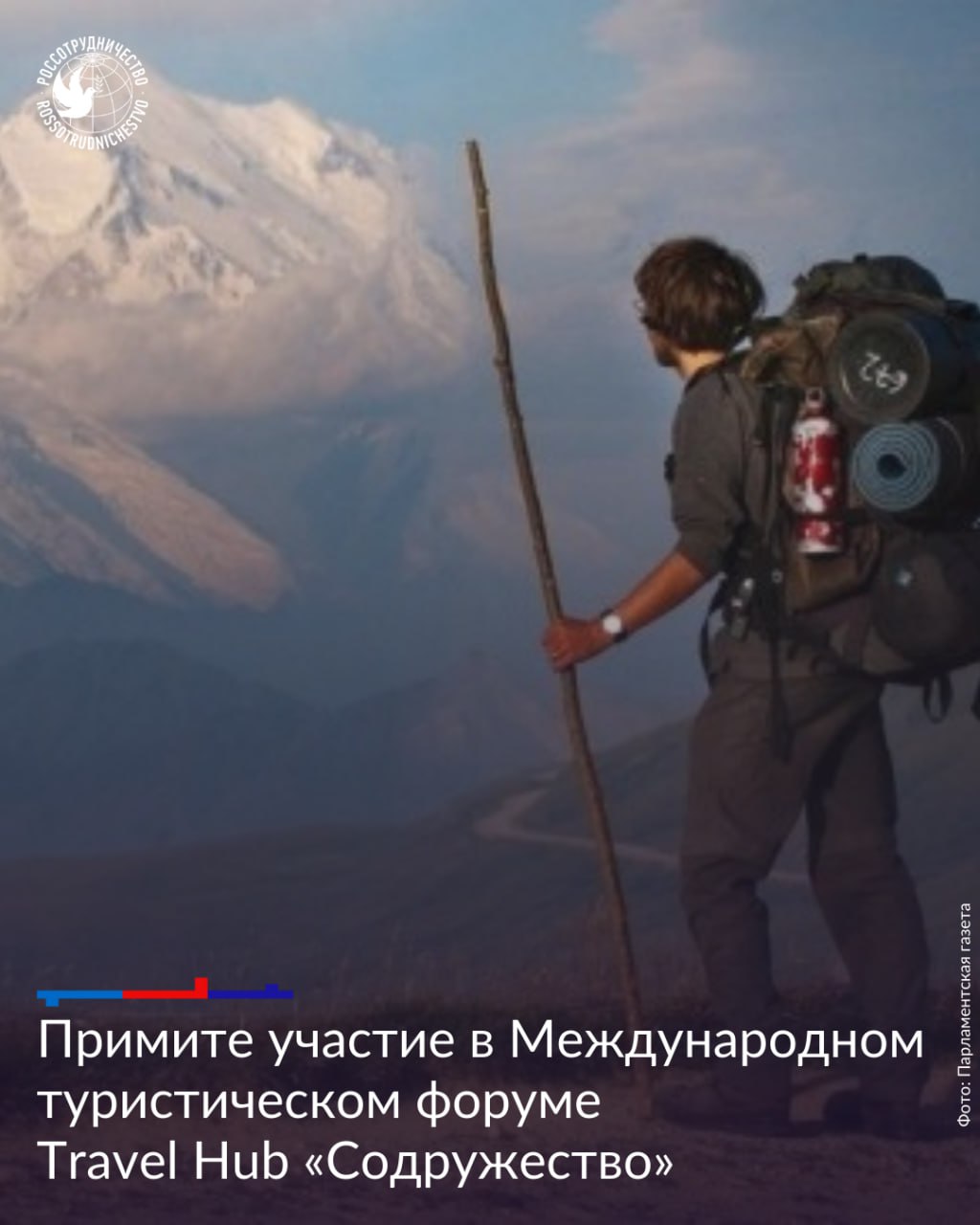 Открыта регистрация на Международный туристический форум Travel Hub Содружество 1 3 октября в Махачкале состоится Международный туристический форум Travel Hub Содружество Основными темами 2025 года станут   горный и экологический виды туризма и устойчивое развитие горных территорий   межрегиональное и международное сотрудничество в туристической сфере   сотрудничество в развитии гостиничной индустрии и улучшение качества гостиничных услуг   образование и подготовка кадров в сфере туризма и креативных индустрий Форум объединит представителей федеральных и региональных властей бизнеса профессиональных ассоциаций образовательных организаций СМИ и других Участники обсудят увеличение туристических потоков укрепление межкультурных связей и экономического взаимодействия а также повышение уровня узнаваемости и привлекательности культурного и туристского потенциала стран Содружества ℹ  По итогам будут разработаны рекомендации в целях содействия развитию туристической отрасли и укреплению межгосударственного сотрудничества в индустрии гостеприимства и туризма на пространстве СНГ Регистрация доступна по ссылке до 25 сентября   Организаторы Межпарламентская Ассамблея государств участников СНГ при поддержке Министерства экономического развития Российской Федерации Министерства природных ресурсов и экологии Российской Федерации Министерства сельского хозяйства Российской Федерации Мы в МАХ Россия