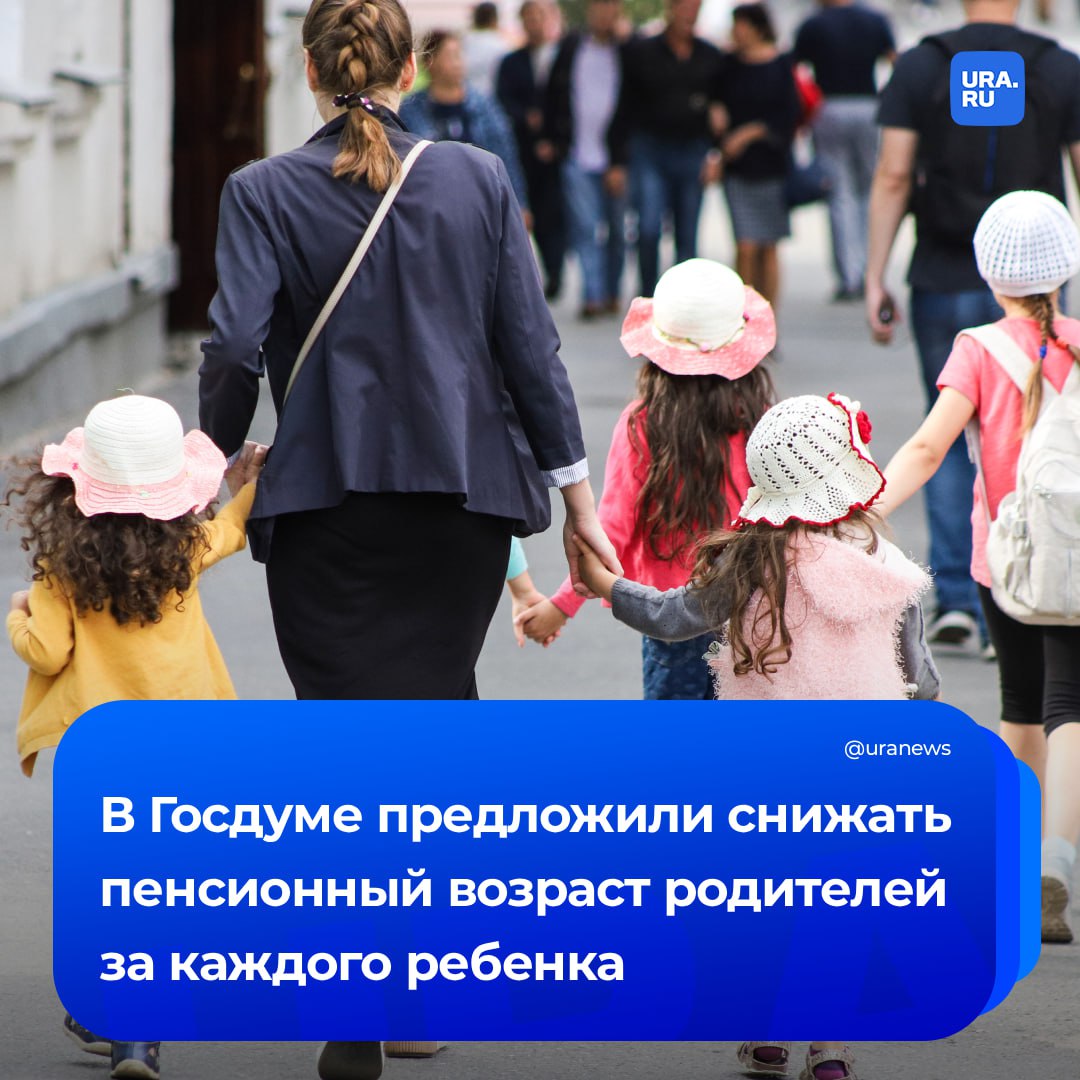 Снижать пенсионный возраст родителей за каждого ребенка предложили в Госдуме. Депутаты Миронов и Лантратова направили соответствующее письмо на имя министра труда Котякова. Предлагается снижать пенсионный возраст на один год родителям двух детей, на три года — родителям трех детей, на пять лет — родителям четырех и более детей. «Многие теряют годы трудового стажа, ухаживая за детьми. И в то же время именно они формируют будущее нашей пенсионной системы, воспитывая следующие поколения», — сообщила Лантратова. Сейчас многодетные мамы могут досрочно выходить на пенсию, однако для этого нужно наработать определенный пенсионный стаж и накопить пенсионные баллы, уточнил ТАСС.