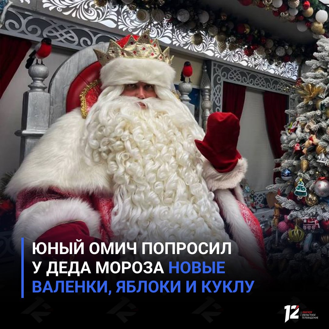 Юный омич попросил у Деда Мороза новые валенки яблоки и куклу Главный волшебник из Великого Устюга поделился самыми необычными подарками которые он дарил за последние 10 лет В этом списке можно найти поход в Мариинский театр новую печь ткацкий станок и даже живую корову Особенно тепло Дедушка Мороз вспоминает письмо от мальчика Саши из Омска Он попросил новые валенки для дедушки яблок для бабушки сколько не жалко и куклу для сестры Такое трогательное желание не осталось без внимания и было исполнено Зимний волшебник отметил что особенно приятно когда ребята просят подарки не для себя а для своих близких чтобы все новогодние желания обязательно сбывались Подписывайтесь на 12 канал в МАХ