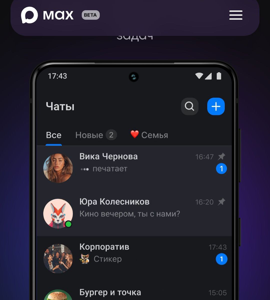 Российских чиновников добровольно-принудительно переводят в мессенджер Мах ...А также педагогов и родителей учеников в разных регионах. Так, глава Кузбасса сегодня объявил, что на Мах переходят «все рабочие чаты» регионального правительства, «муниципальные администрации и структурные подразделения». Это, по его мнению, важно для безопасности коммуникации и независимости от зарубежных IT-компаний. «Обязательно создам в МАХ свой канал, когда там появится такая возможность», — пишет губернатор Илья Середюк в телеграм-канале . В Санкт-Петербурге на днях запустили пилотный проект по интеграции «Службы 112» в мессенджере Max. А в Татарстане с 1 сентября на национальный мессенджер переходят школьные чаты, пишут РИА Новости со ссылкой на минобрнауки республики. Напомним, не так давно школьные чаты в обязательном порядке перевели из WhatsApp в мессенджер ВК, в том числе в школах Екатеринбурга некоторые родители на этом фоне перестали пользоваться школьными чатами и вернулись к «традиционным» методам коммуникации . Мессенджер Мах сейчас находится на стадии бета-тестирования. На днях в пабликах появились слухи о блокировке в России мессенджера WhatsApp с 1 августа. Между тем, в Госдуме назвали это «вбросом несостоятельных источников». Также Роскомнадзор на фоне информации о блокировке призвал доверять только официальной информации. Вопрос: Макс или всё-таки Мах, учитывая ставку на замену иностранных наименований? Скрин с сайта мессенджера является продуктом транснациональной холдинговой компании Meta Platforms Inc., чью деятельность по реализации социальных сетей на территории РФ запретил Тверской районный суд Москвы по основаниям осуществления экстремистской деятельности. Телеграм-канал Поддержать Подписаться Прислать новость 18+