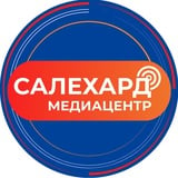 Аватар Телеграм канала: САЛЕХАРД онлайн