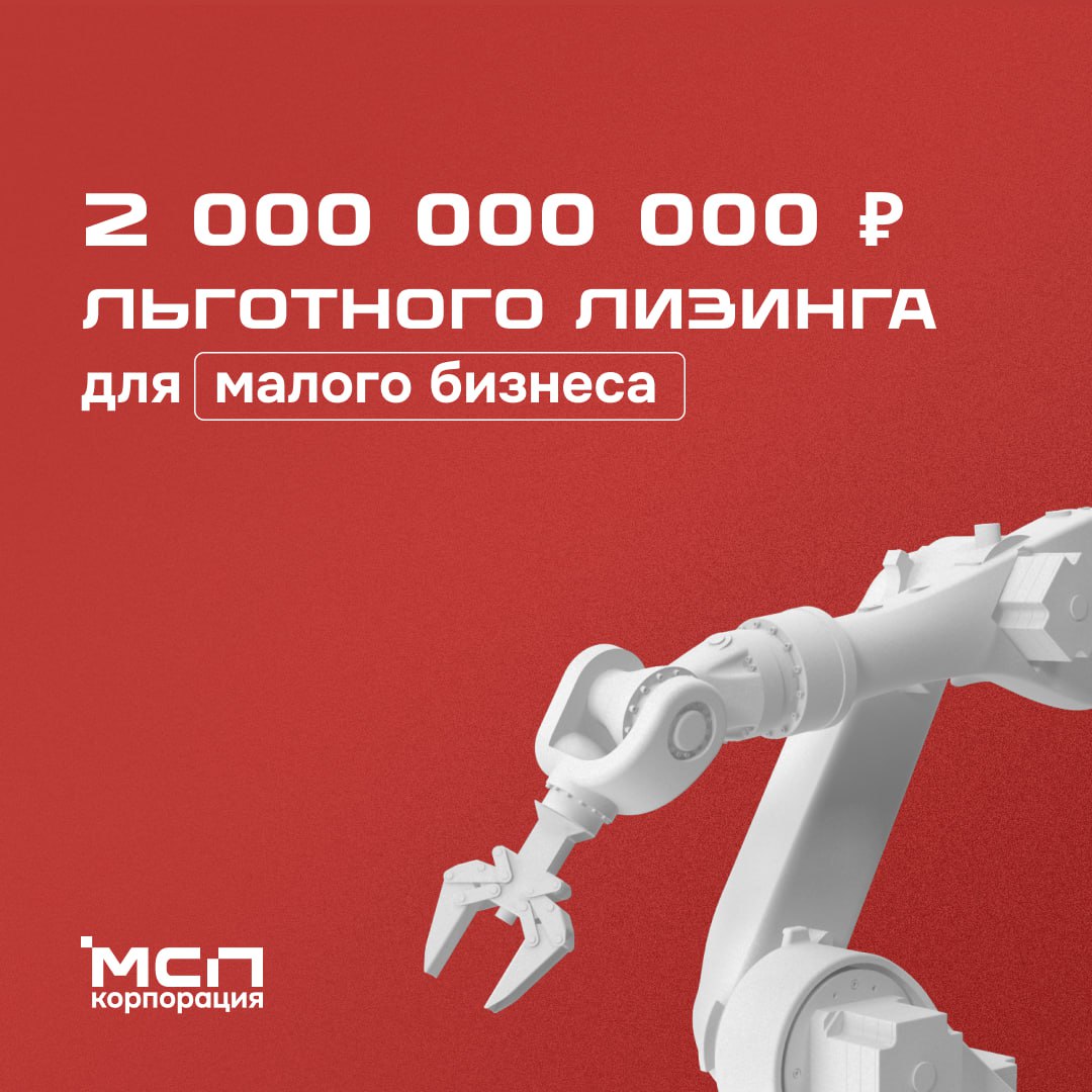 Получите льготный лизинг от Корпорации МСП и модернизируйте свой бизнес До конца 2025 года малые и микропредприятия могут взять оборудование в лизинг на общую сумму около 2 млрд рублей В условиях сохраняющейся высокой ключевой ставки лизинг является эффективной альтернативой кредитованию Что такое льготный лизинг от Корпорации МСП Это специальная программа позволяющая приобрести необходимое оборудование на выгодных условиях Ставки 6 годовых на российское оборудование и 8 на зарубежное Сумма от 1 млн до 100 млн руб Срок лизинга от 13 до 60 месяцев Аванс от 10 Оператором программы выступает дочерняя лизинговая компания Корпорации МСП МСП Лизинг Кто может воспользоваться программой Малые и микропредприятия из приоритетных отраслей таких как машиностроение и металлообработка химическая пищевая и легкая промышленность и др Какое оборудование можно приобрести Практически любое новое оборудование для производства включая станки и оборудование для металлообработки оборудование для переработки полимеров и химического сырья деревообрабатывающее оборудование технологические линии приборы устройства аппараты Важно программа не распространяется на транспортные средства и самоходные машины а также другую технику с ПТС ПСМ железнодорожный состав водные и воздушные суда Как получить льготный лизинг Подайте заявку через специальный сервис на Цифровой платформе МСП РФ Это быстро и удобно