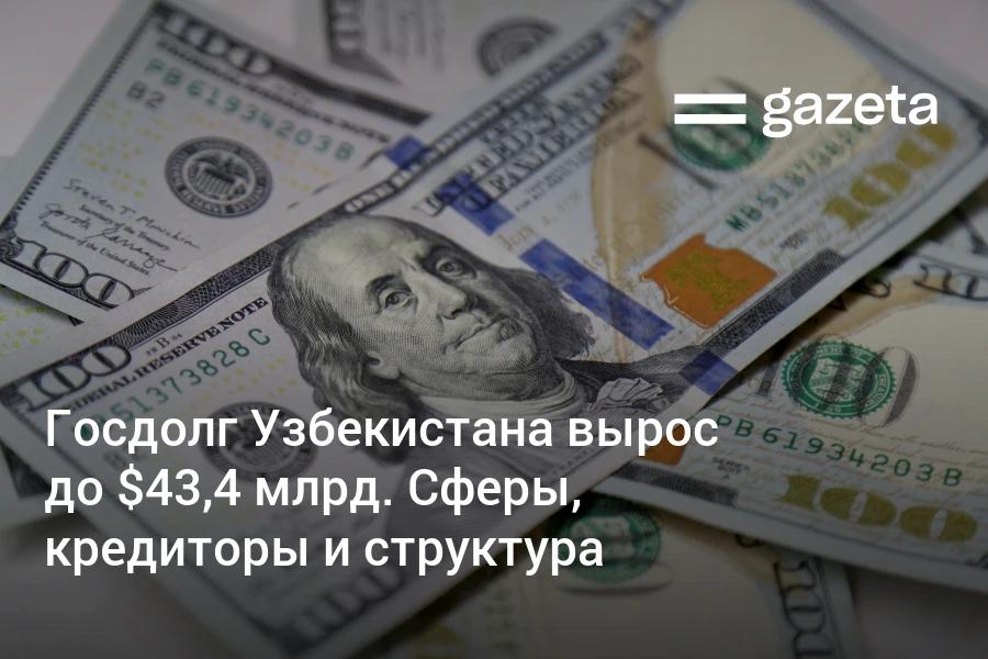 На 1 июля госдолг Узбекистана достиг 43 38 млрд долларов За три месяца он вырос на 785 млн долларов Темпы роста замедлились по сравнению с первым кварталом Большая часть привлечённых средств идёт на поддержку бюджетных расходов развитие энергетики сельского хозяйства и ЖКХ Крупнейший кредитор Всемирный банк с 7 84 млрд долларов долга На каждого жителя приходится 1146 долларов госдолга www gazeta uz ru 2025 09 04 gov debt Telegram Instagram YouTube