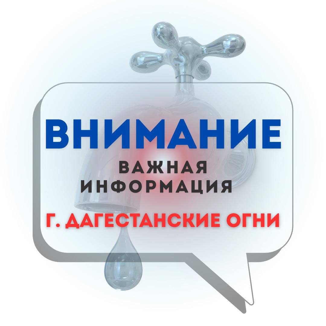 В связи с проведением строительных работ на обходе г Дербента по трассе Р 217 Кавказ в рамках Государственной программы Российской Федерации Развитие транспортной системы планируется проведение работ по углублению места пересечения главного водовода Кайтаг Огни На период проведения данных ремонтных работ 26 августа 2025 года будет временно прекращена подача питьевой воды в город Это связано с необходимостью обеспечения безопасного проведения строительных работ и предотвращения возможных аварийных ситуаций на водоводе Для минимизации неудобств и обеспечения населения города качественной питьевой водой в указанный период предусмотрен подвоз воды с использованием автоцистерн