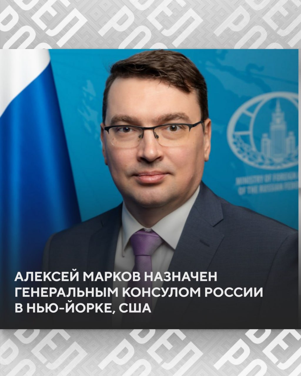 Алексея Маркова назначили Генеральным консулом Российской Федерации в Нью Йорке На дипломатической службе он находится с 2003 года награждён медалью ордена За заслуги перед Отечеством ІІ степени Подписаться на БелРос Самое интересное о жизни в Союзном государстве