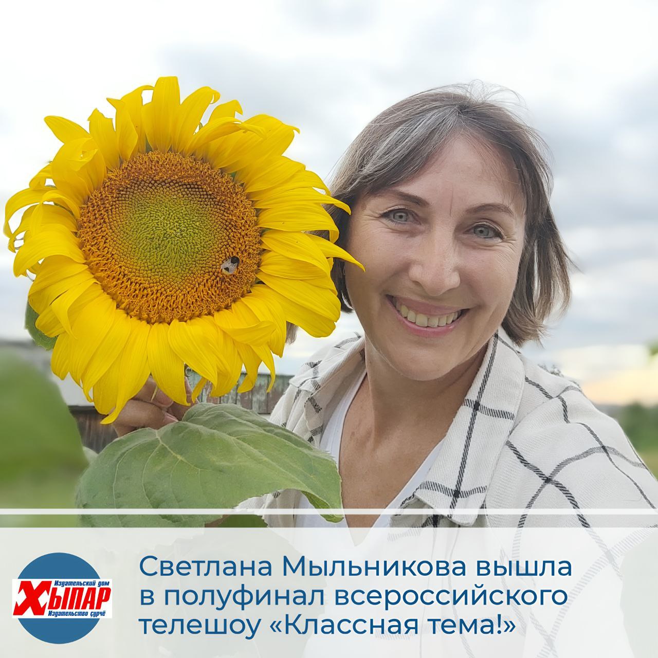 Учительница из Чувашии – в полуфинале всероссийского телешоу «Классная тема!»  В 4-м сезоне всероссийского телевизионного конкурса «Классная тема!», инициированного Президентом РФ Владимиром Путиным для поддержки одаренных преподавателей, Чувашию представит Светлана Мыльникова, учитель географии из школы №41 с углубленным изучением ряда дисциплин. Она оказалась в числе 35 полуфиналистов, отобранных из 6720 заявок, поступивших со всех уголков России, и поборется за место в финале в ходе общенародного голосования осенью 2025 года.  Уроки полуфиналистов будут представлены в сообществе телешоу ВКонтакте, а в начале осени состоится народное голосование, по итогам которого будет выбрано семеро финалистов проекта, которые примут участие в финальном телешоу и поборются за звание победителя четвертого сезона проекта «Классная тема!» на телеканале «Россия». ХЫПАР   ПРЕДЛОЖИТЬ НОВОСТЬ