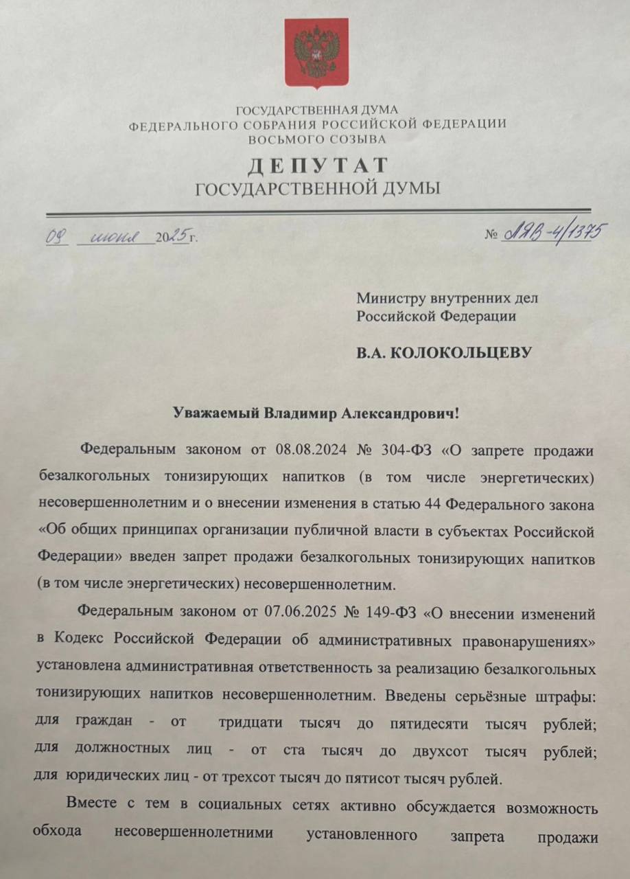 Направила обращение министру внутренних дел России Владимиру Колокольцеву с просьбой обратить внимание на продажу несовершеннолетним мороженого с содержанием кофеина и таурина. Несмотря на установленную маркировку производителя "18+", не во всех случаях продавцы требуют документального подтверждения возраста покупателя при продаже такого "энергетического мороженого". Поэтому попросила министра дать поручение об ужесточении контроля в целях пресечения подобных нарушений. В социальных сетях активно обсуждается возможность обхода несовершеннолетними установленного запрета продажи безалкогольных тонизирующих напитков: они приобретают мороженое, содержащее, в том числе, кофеин и таурин. А речь идет о продукте, который, маскируясь под мороженое, содержит компоненты, оказывающие мощное стимулирующее воздействие на нервную и сердечно-сосудистую системы. Кофеин и таурин, особенно в таких концентрациях, абсолютно противопоказаны для незрелого, развивающегося организма ребенка и подростка. Систематическое употребление таких продуктов может привести к серьезным нарушениям сна, повышенной тревожности, нервозности, учащенному сердцебиению, аритмии и даже проблемам с артериальным давлением. Для детей с предрасположенностью к сердечно-сосудистым заболеваниям или нервным расстройствам это может быть крайне опасно. Мы уже столкнулись с проблемой бесконтрольного употребления энергетических напитков детьми, и теперь видим, как производители находят новые лазейки, чтобы обойти существующие ограничения. Будем разбираться.