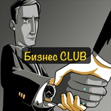 Бизнес CLUB