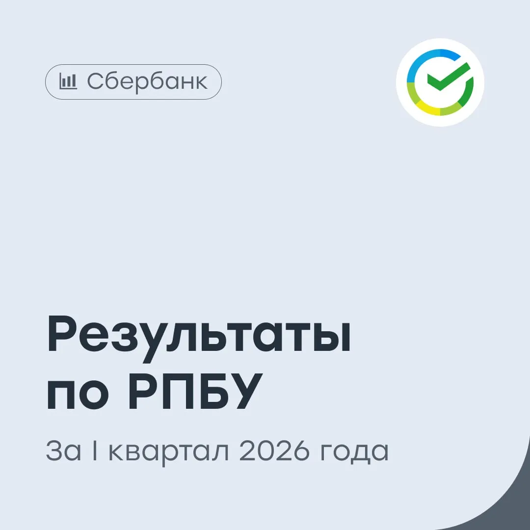 Сбербанк восстановление роста кредитования Сбер опубликовал сокращенные результаты отчета по РПБУ за I квартал 2026 года Чистая прибыль составила 491 млрд рублей рост на 21 4 год к году В марте чистая прибыль выросла на 21 3 до 166 4 млрд рублей Рентабельность капитала 23 6 Чистые процентные доходы выросли на 21 1 до 861 4 млрд рублей Чистые комиссионные доходы снизились на 0 9 до 167 4 млрд рублей Розничный кредитный портфель вырос на 2 3 с начала года и составил 19 2 трлн рублей Корпоративный кредитный портфель за это время вырос на 1 2 до 31 трлн рублей Расходы на резервы выросли в 3 5 раза до 224 9 млрд рублей Стоимость риска 1 7 Операционные расходы выросли на 15 2 до 274 млрд рублей Коэффициент достаточности общего капитала составил 14 1 Результаты за I квартал 2026 года оцениваем неплохо Банк продолжает демонстрировать устойчивую динамику прибыли за три месяца чистая прибыль составила почти 0 5 трлн рублей а показатели марта указывают на сохранение высоких темпов заработка Если текущая динамика сохранится годовая прибыль может приблизиться к уровню около 2 трлн рублей Отдельно отметим восстановление кредитной активности в марте наблюдалось ускорение роста как розничного так и корпоративного кредитования При этом чистые процентные доходы продолжают уверенно расти что поддерживает общий финансовый результат банка несмотря на увеличение расходов на резервы Наш таргет по акциям Сбера 361 рубль покупать SBER vse v cifre