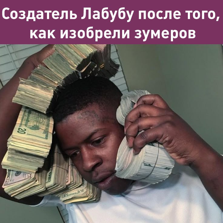 Владелец Лабубу попал в топ 100 богатейших людей мира Bloomberg Сейчас его состояние оценивается в 26 5 млрд 2 трлн рублей что делает его богаче основного акционера Лукойла 25 5 млрд и председателя совета директоров Сибура 24 8 млрд А что ещё случилось