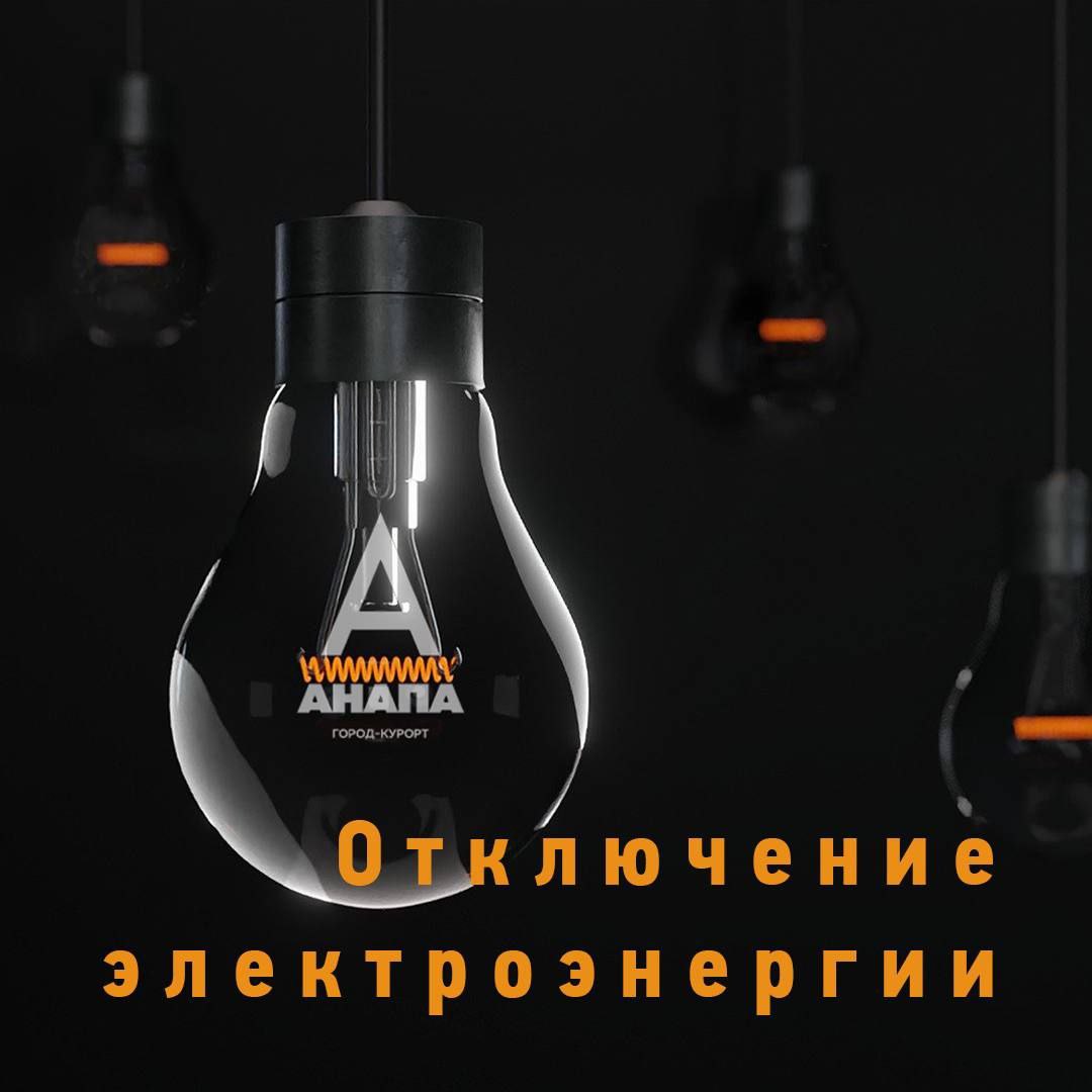 Где сегодня не будет электричества в Анапе. Филиал АО «Электросети Кубани» «Анапаэлектросеть» информирует: в связи с проведением плановых ремонтных работ на трансформаторной подстанции ТП-44 23 июня 2025 года с 09:00 до 12:00 будет временно ограничена подача электроэнергии по следующим адресам: ул. Горького, д. 56, 58, 60 ул. Краснозелёных, д. 7 ул. Первомайская ул. Кати Соловьяновой Дополнительная информация: 86133 3-20-16, 5-49-14. Анапское Черноморье
