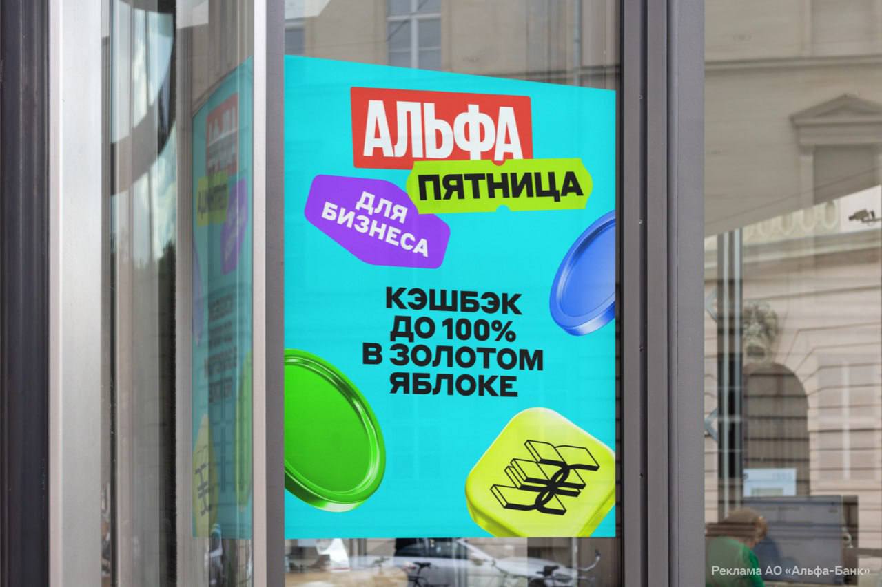 Предприниматели получат до 100% кэшбэка от Альфа-Банка за покупки в «Золотом Яблоке» сегодня. Чтобы кэшбэк пришёл, нужно зайти в приложение или Альфа-Бизнес Онлайн. После — открыть раздел Альфа-Выгодно и нажать на «Забираю». Главное — оплатить покупки бизнес-картой.