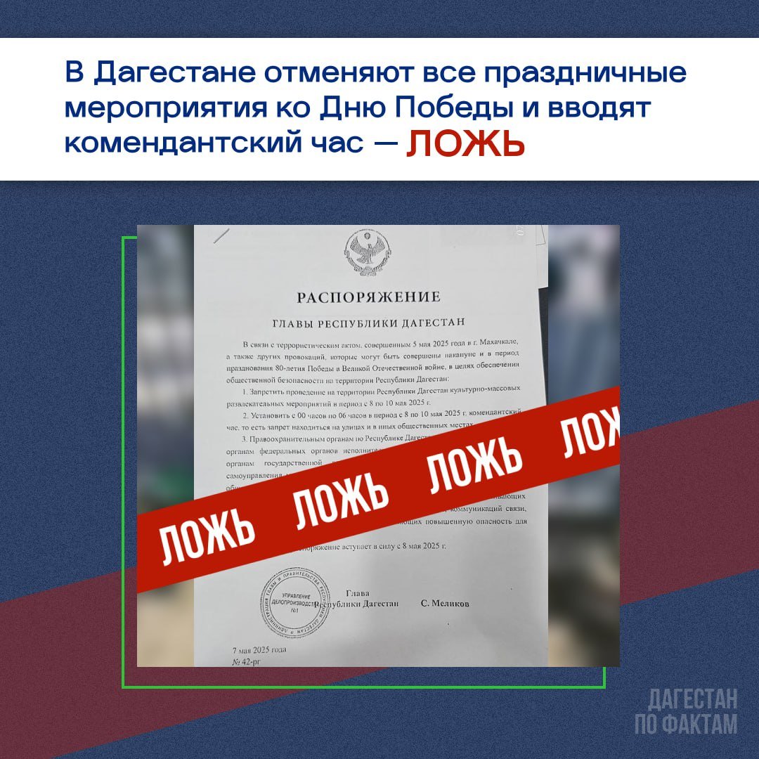 В Дагестане опровергли фейк о введении комендантского часа В мессенджерах гуляет наспех сделанный фиктивный документ, в котором говорится, что в республике якобы отменяют все праздничные мероприятия ко Дню Победы и вводят комендантский час. Эта информация ложная, заявили представители власти. В администрации главы Дагестана отметили, что на самом деле документ под этим номером существует, его публиковали на официальных порталах. Однако в настоящем распоряжении говорится о поощрении отличившихся дагестанцев за добросовестную работу. Все праздничные мероприятия в республике пройдут по плану. «ВКонтакте» и в «Одноклассниках», чтобы быть в курсе самых интересных новостей Кавказа. -Северный Кавказ