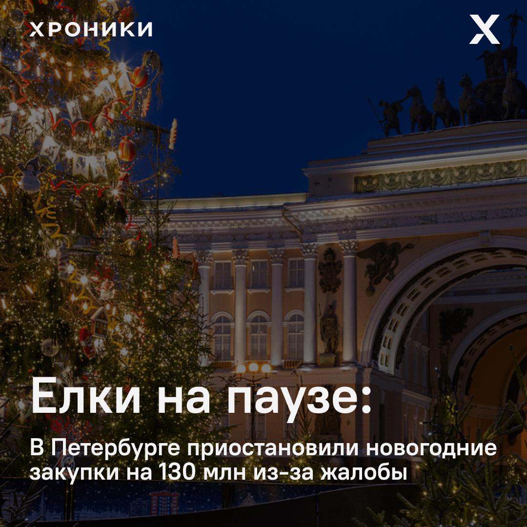 Закупки искусственных елей и праздничного оформления Санкт Петербурга приостановлены после жалобы от компании Сфера Речь идёт о контрактах на сумму свыше 130 млн рублей часть из общего новогоднего бюджета в 457 5 млн В частности закупки касались установки 67 елей включая 15 высотой 20 метров и одну 25 метров Также остановлена процедура по световому оформлению центральных районов города на сумму 38 2 млн рублей Компания истец заявила что требования к участникам ограничивают конкуренцию поскольку учитывается только опыт оформления праздников государственного или регионального масштаба а муниципальный опыт игнорируется При этом по данным Контур Фокус Сфера прежде не участвовала в подобных закупках и завершила 2024 год с нулевой выручкой и убытком 4 5 млн рублей Подписаться на Хроники Медиа Поддержать нашу работу