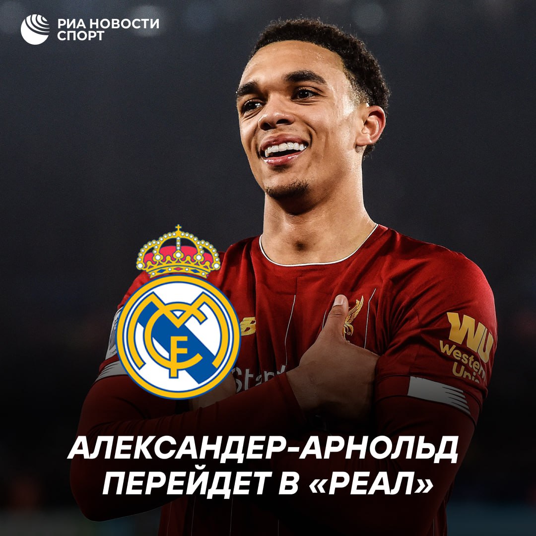 Трент Александер-Арнольд покидает «Ливерпуль» и перейдет в «Реал» Защитник объявил об уходе из английского клуба, а Фабрицио Романо дал инсайд о том, что англичанин присоединится к мадридцам.