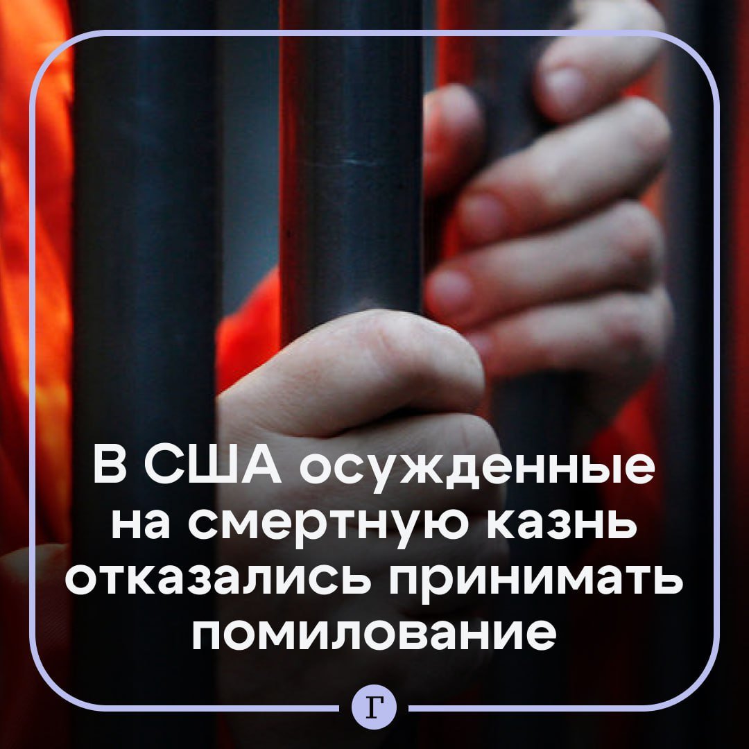 В США двое помилованных заключенных попросили не отменять им казнь.  В конце 2024 года Джо Байден смягчил наказание для 37 из 40 приговоренных к смертной казни и заменил ее пожизненным заключением без права на условно-досрочное освобождение. Однако двое из помилованных отказались подписывать документы.  Осужденные за убийство мужчины считают, что согласие на смягчение наказания помешает обжаловать приговоры, так как они не признают себя виновными.  Из 40 осужденных Байден не дал помилование Джохару Царнаеву, приговоренного к казни за организацию взрывов в апреле 2013 года на бостонском марафоне. Также помилование не коснулось сторонника превосходства белой расы Дилана Руфа, которого приговорили к казни за убийство девяти афроамериканцев в церкви Чарлстона летом 2015 года. В списке также не упомянули Роберта Бауэрса, который ждет казни за стрельбу в синагоге Питтсбурга в 2018 году — ее жертвами стали 11 человек.  Подписывайтесь на «Газету.Ru»